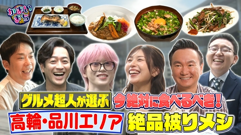 街グルメをマジ探索！かまいまち 品川と高輪で竹財輝之助＆松田好花＆JO1木全が食べまくる！