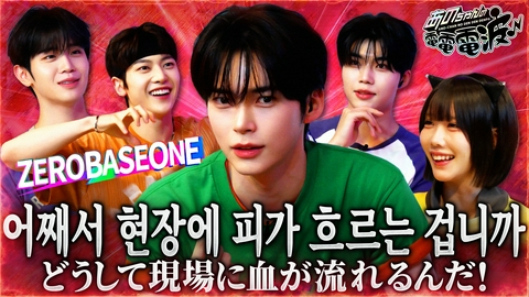 あのちゃんの電電電波 【ZEROBASEONE】通訳無しで言葉の壁を越えよう