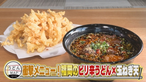 うどんMAP 2月7日(水)放送分 衝撃メニュー！福岡のピリ辛うどん×玉ねぎ