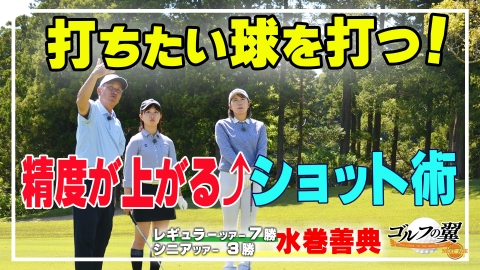 ゴルフの翼 NEXT AGE 「水巻善典塾」1日入門ラウンドレッスン(2)