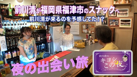 前川清のキヨシこの夜 前川清が福岡県福津市のスナックで出会い旅