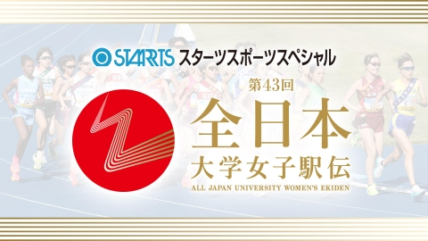 スターツスポーツスペシャル　第43回　全日本大学女子駅伝 第43回　全日本大学女子駅伝