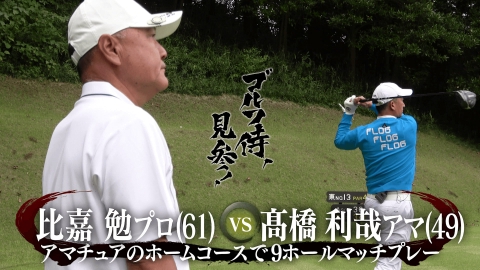 ゴルフ侍、見参！ #609 比嘉勉プロ vs 髙橋利哉アマ＠姉ヶ崎カントリー倶楽部