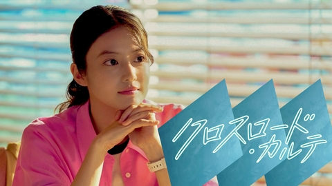テラサってる？ 今田美桜主演ドラマ「クロスロード」大特集！スピンオフドラマ第1話を地上波初放送！