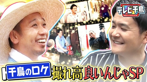 テレビ千鳥 千鳥二人ロケ撮れ高良かったんじゃ SP 至極のコンビ芸大放出!!