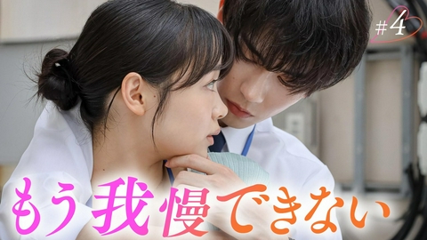 おかえり、初恋。 第4話「秘密の恋と、彼の過去」《ドラマフィル》