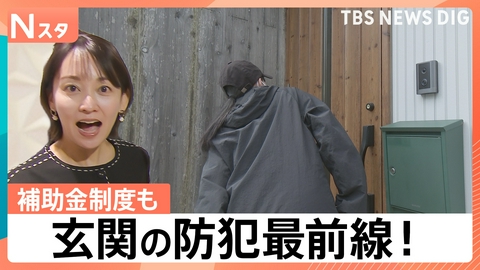 TBS NEWS DIG Powered by JNN 玄関の防犯最前線【Nスタ】