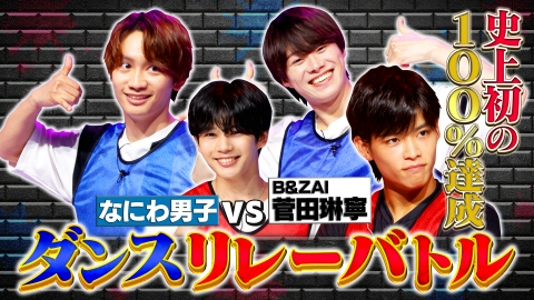 なにわ男子の逆転男子 7月5日(土)放送分 B＆ZAI菅田琳寧参戦