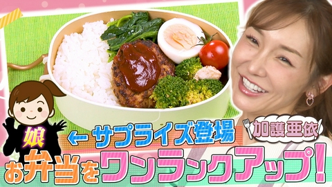 ぺこもぐキッチン 【加護ちゃんの手作りお弁当】ワンランクアップで娘が感激！