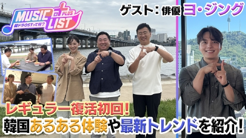 MUSIC LIST＋Plus-韓ドラOSTって何？ 俳優ヨ・ジングさんへインタビュー！ドラマ撮影時の裏話やレアなエピソードトークも！