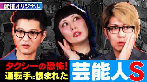 ジャパンオカルトアーカイブ～マジやば不思議話～ 狙われた「ワイルド芸人S」とタクシー運転手の隠された秘密