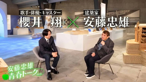 安藤and安藤　 安藤忠雄 青春トーク2025 5月5日(月)放送分 「安藤忠雄×櫻井翔
