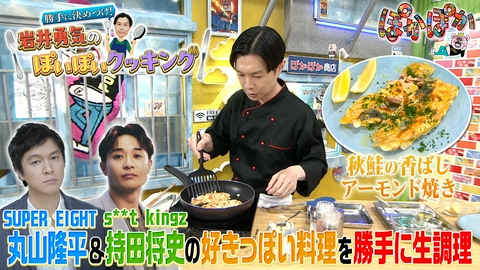 ぽかぽか 月曜（2）料理上手・岩井が激ウマ料理を生調理