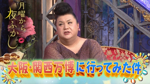 月曜から夜ふかし
