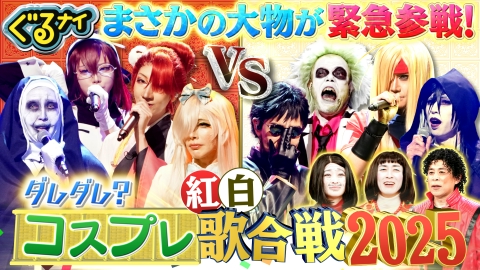 ぐるぐるナインティナイン 【前編】ゴチ最終戦クビは最大3人!小芝&文哉&白石が全員クビ?コスプレ歌合戦