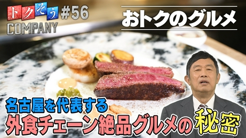 トクそうCOMPANY 【出演：内藤剛志】名古屋を代表する外食産業のパイオニア！絶品グルメの秘密をトクそうせよ！