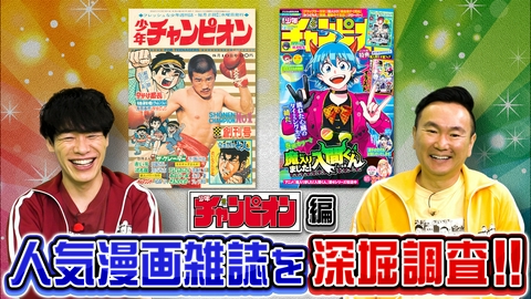 川島・山内のマンガ沼 人気マンガ雑誌を深掘り「少年チャンピオン」前編