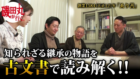 磯田丸が行く。―経済乱世を生き抜く策は！？― #1「M&Aで440年歴史つなぐ老舗呉服店」