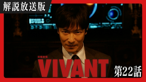 VIVANT 【解説放送版】第二十二話 奇跡の正体、復活