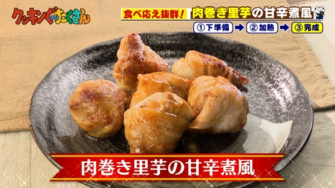 親子時間をまるっと解決！クッキンぐ～たくさん！ #44 肉巻き里芋の甘辛煮風