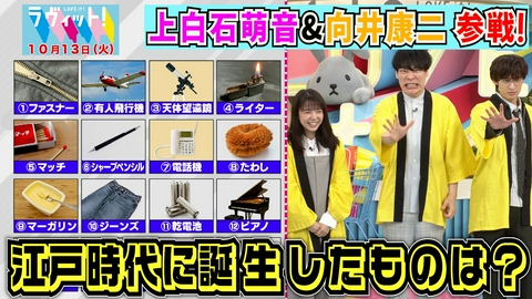 ラヴィット！ 【10/13 後半】上白石＆向井！江戸時代ビリビリドボンQ