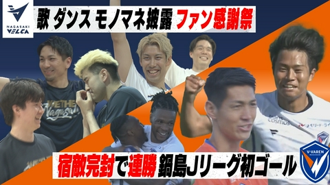 Ｖタイムズ V・ファーレン長崎 宿敵・水戸完封で連勝！決勝ゴールは大卒ルーキーの鍋島！／長崎ヴェルカ ファン感謝祭！絵・モノマネ・歌・ダンス！意外なセンスを披露！