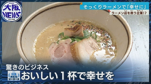 TVOやさしいニュース特集 【全国人気店のラーメンが食べられる!】逆転の発想でオリジナルを提供!その秘密とは?
