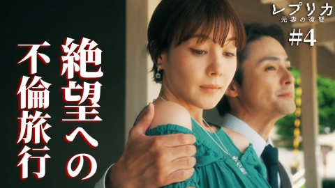 レプリカ 元妻の復讐 4話 不倫した元夫、ハメられる