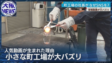TVOやさしいニュース特集 【実験動画３億回超えで知名度向上！】町工場の技術力をSNSで！万博で！