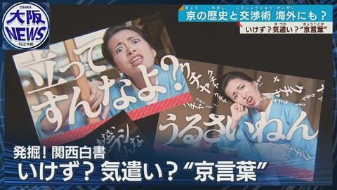 TVOやさしいニュース特集 いけずな「京ことば」も文化どす⁉女将がステッカーで発信