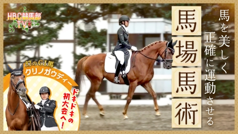 ＨＢＣ競馬部ＴＶ 馬を美しく正確に運動させる「馬場馬術」の特集