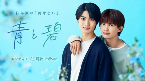 青と碧 予告PR　ED主題歌　15秒版
