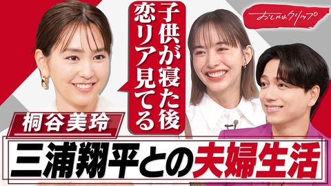 おしゃれクリップ 桐谷美玲「働く母」の素顔を夫・三浦翔平がアンケートで初告白