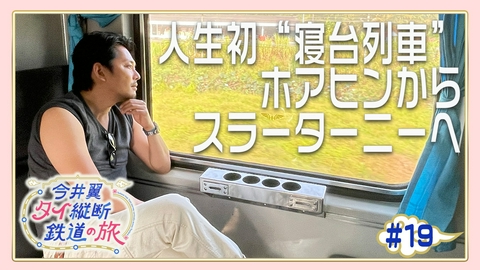 今井翼 タイ縦断鉄道の旅 #19 スラーターニー