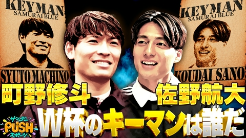 サンデーPUSHスポーツ サッカー日本代表・町野修斗&佐野航大SP