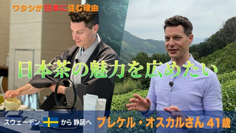ワタシが日本に住む理由 “お茶漬け生活”23年…日本茶の伝道師！奇跡の一杯