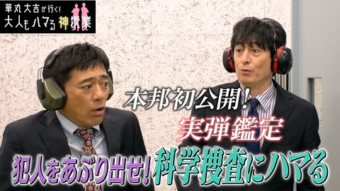 華丸大吉が行く！大人もハマる神授業 「犯人をあぶり出せ！科学捜査にハマる！」