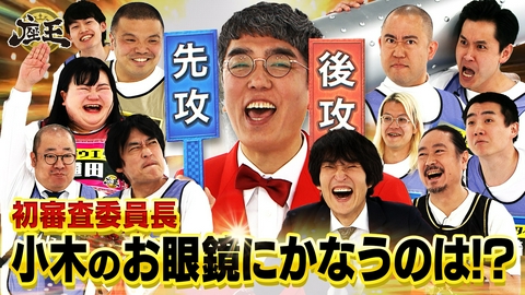 千原ジュニアの座王 おぎやはぎ小木が初審査！史上最強!?の強烈メンチで座王の洗礼▼鬼･西田 vs ロング国崎ナダルら個性派プレイヤー！