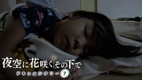 ドキュメンタリー７ 夜空に花咲く その下で　～大阪十三・花火大会の夜～