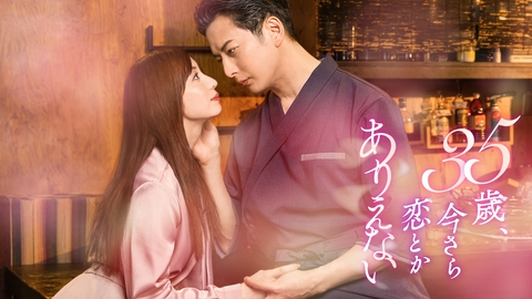 35歳、今さら恋とかありえない 【予告】35歳、今さら恋とかありえない