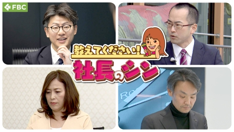 教えてください！社長のシン IT・DXサポート企業4代目社長・まちづくり会社5代目社長・総菜企画・製造・販売会社初代社長・高級時計専門店2代目社長が登場