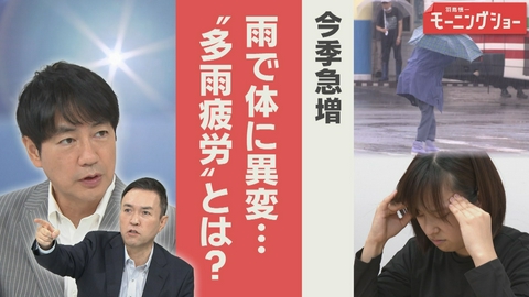 【羽鳥パネル】羽鳥慎一モーニングショー 今季急増　“多雨疲労”とは？医師に聴く症状と対策