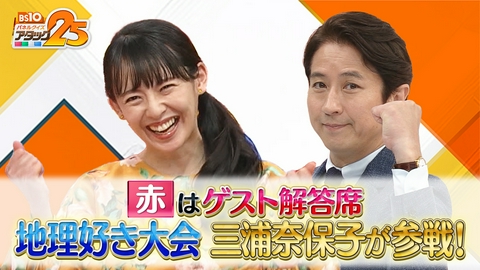 BS10 パネルクイズ アタック25 地理好き大会