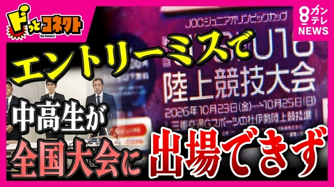 ドっとコネクト 「ログインしたのは申込期限の47秒前」大阪中体連“日にち勘違い”でエントリーミス 中高生が陸上の全国大会に出場できず…主催者「救済措置なし」の理由は?