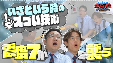 カバン持ちさせてください！ 9月6日(土)放送分 安心・安全を守る会社