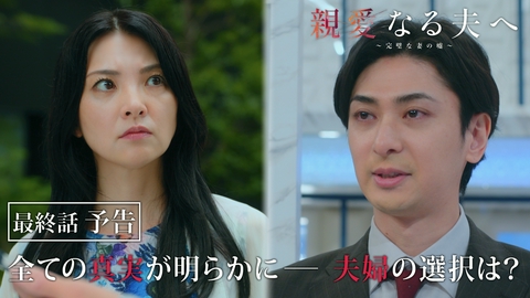 親愛なる夫へ～完璧な妻の嘘～ 【毎週木曜よる11時59分放送】※最終回は8月27日（木）放送