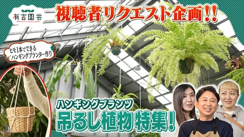 夢が咲く 有吉園芸～Road to start a garden shop～ オシャレで人気の吊るし植物