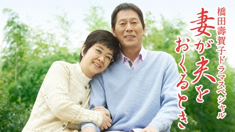 妻が夫をおくるとき(橋田壽賀子ドラマスペシャル)
