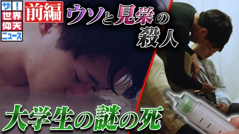 ザ!世界仰天ニュース なぜかわいい後輩を殺したのか 前編