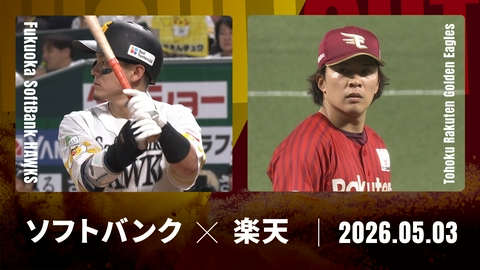 プロ野球ハイライト 福岡ソフトバンク vs. 東北楽天 5月3日 みずほPayPay